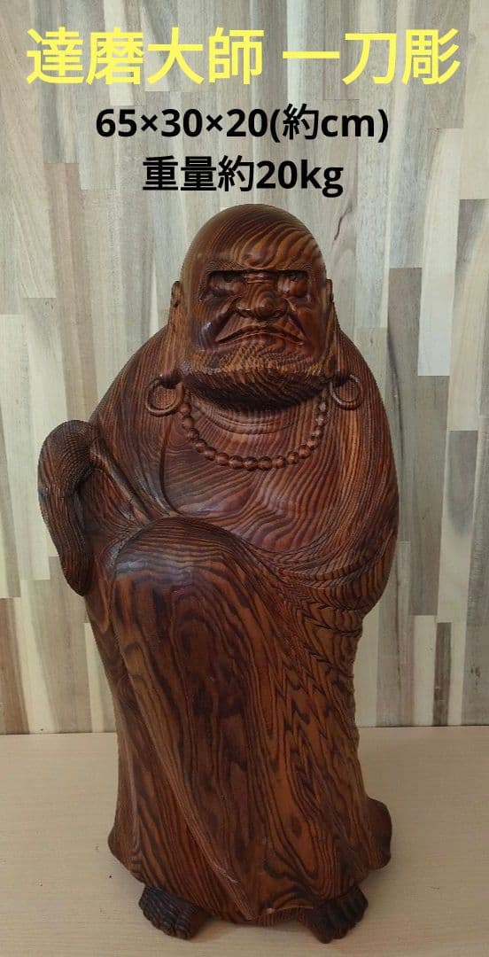 達磨大師 一刀彫 欅 楢 65cm