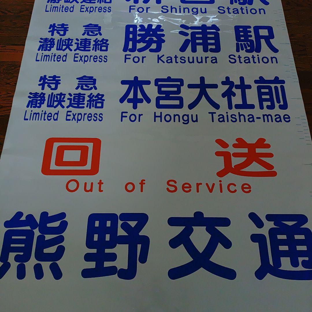 熊野交通　バス方向幕