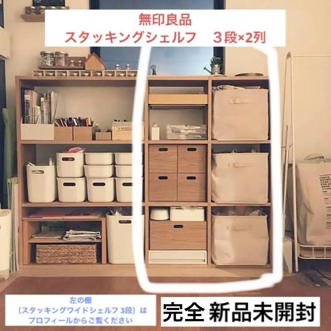 無印良品 スタッキングシェルフ　３段×2列