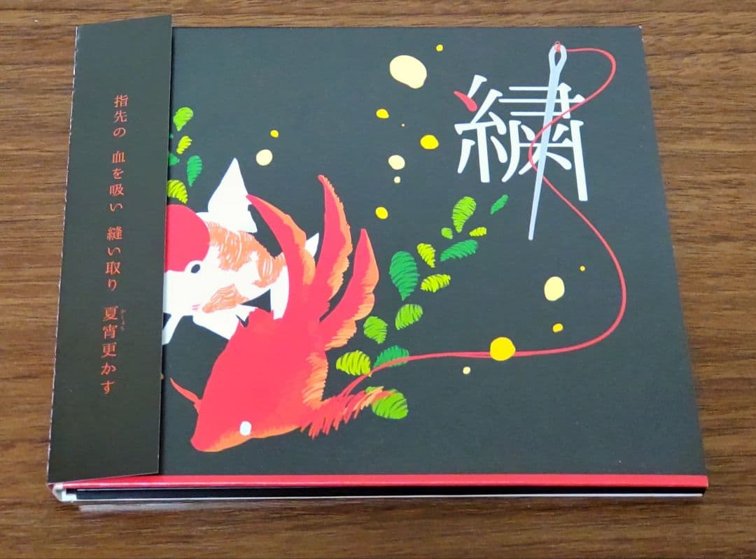 ※12/3迄値下げ てにをはP『繍 -ぬいとり-』