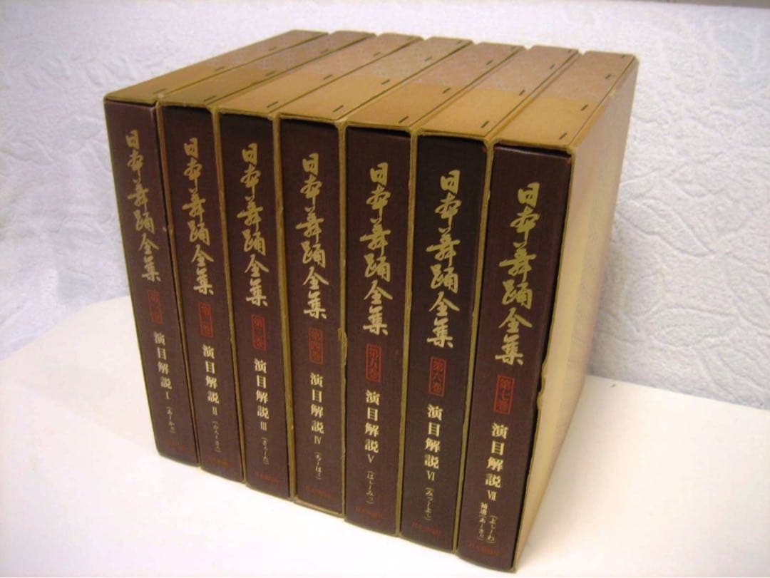日本舞踊全集　演目解説、全８巻うち１〜７巻（７冊）