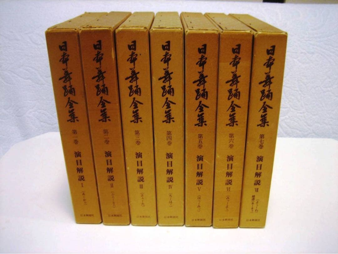 日本舞踊全集　演目解説、全８巻うち１〜７巻（７冊）