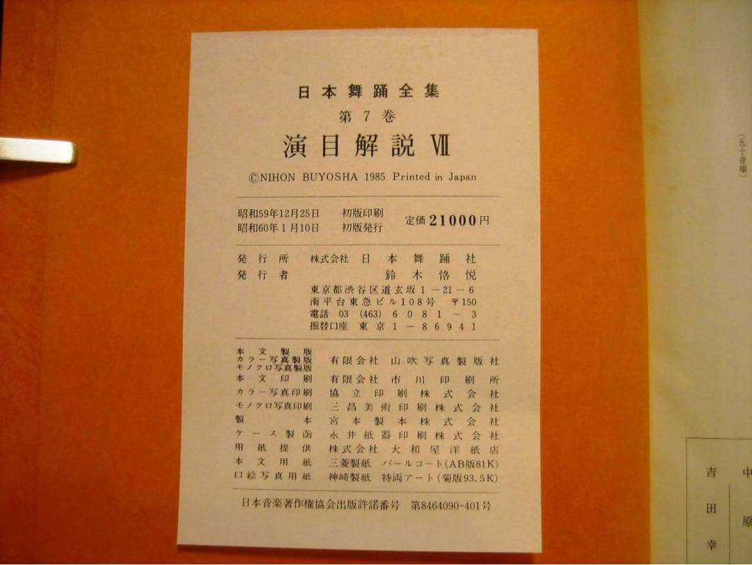 日本舞踊全集　演目解説、全８巻うち１〜７巻（７冊）