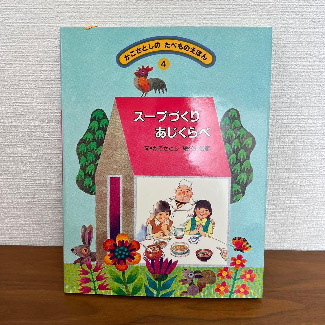 かこさとしの　たべものえほん全10巻　かこさとし