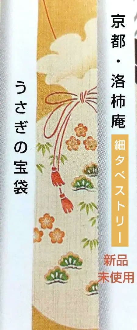 新品・未使用  ※京都洛柿庵  細タペストリー・『うさぎの宝袋』 ※