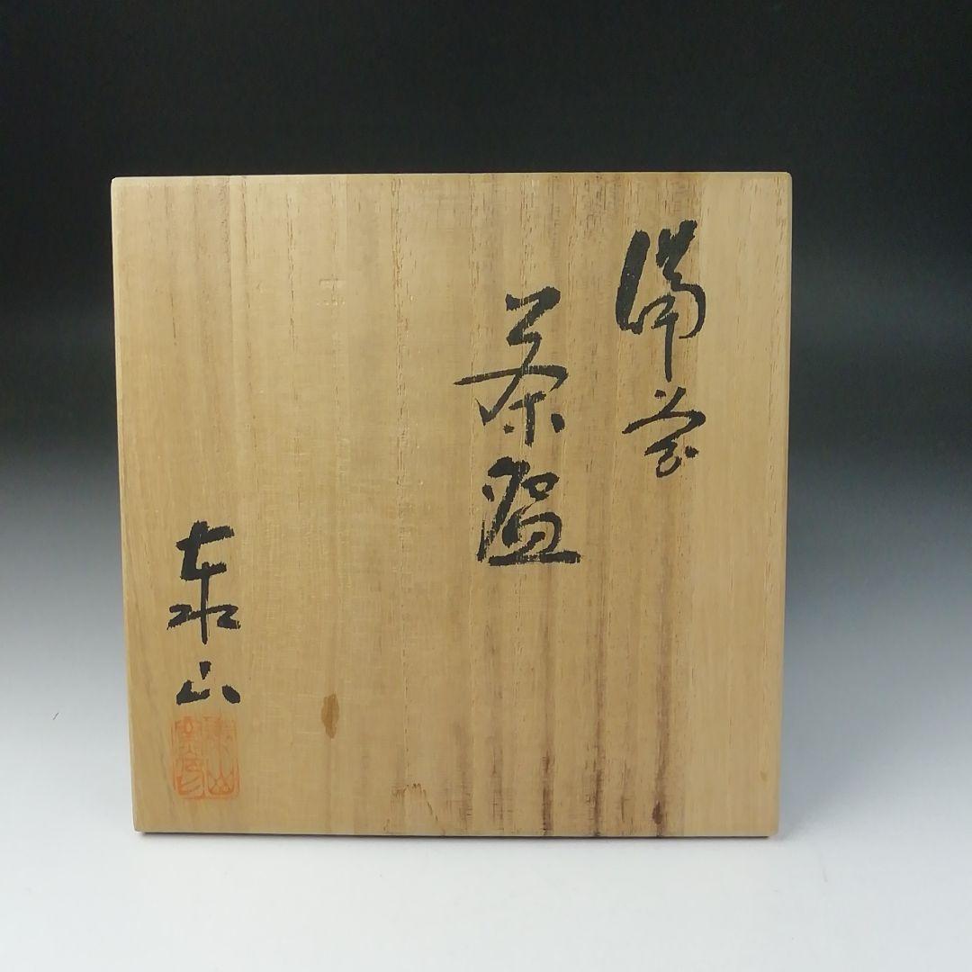 Ｔ６６０　茶碗　『備前焼』『泰山窯 造』　共箱　抹茶碗　茶道具