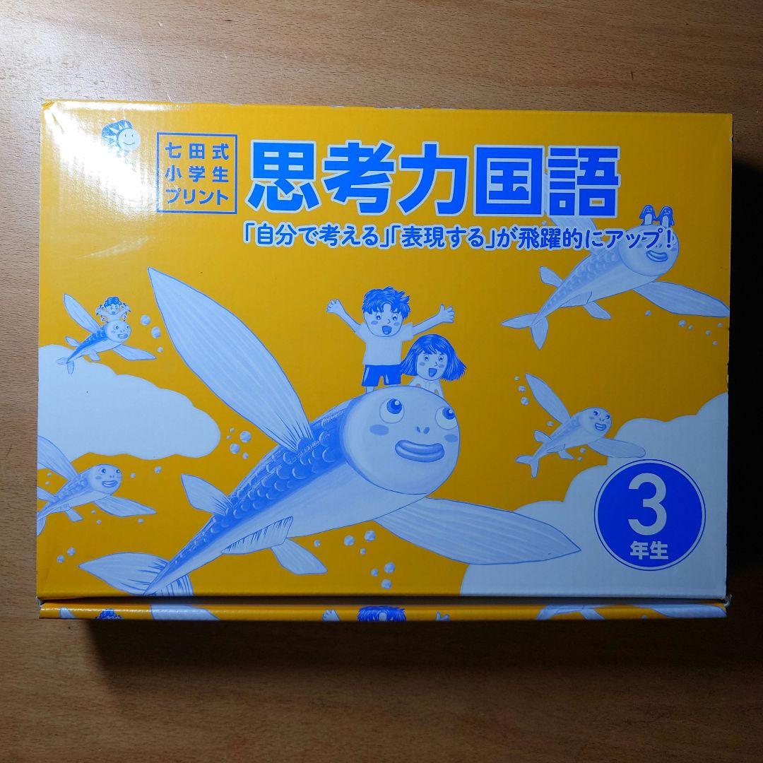 【フルセット 未記入 切り離し済】思考力国語 3年生