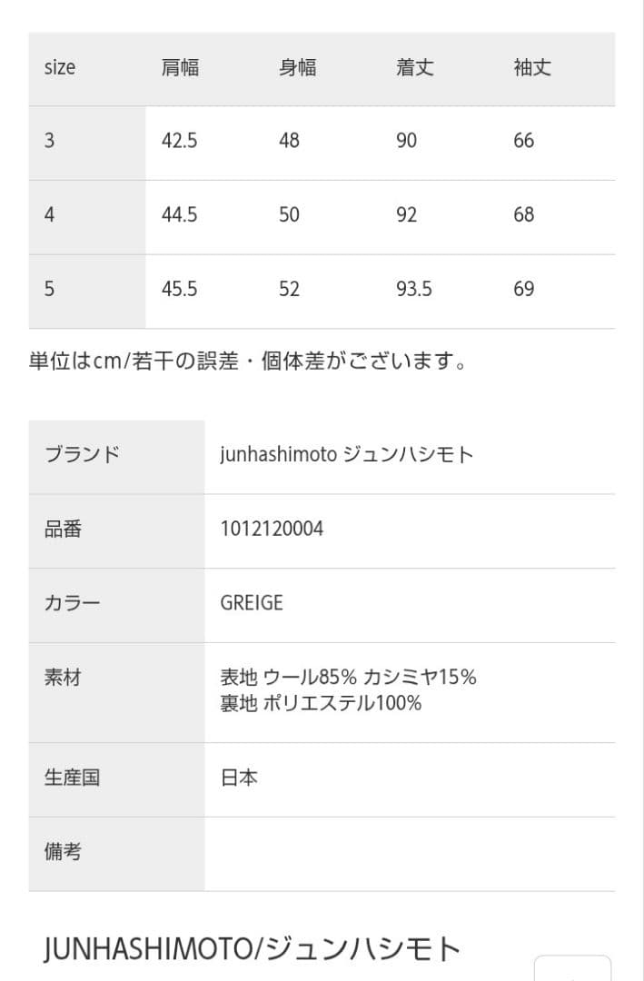【新品タグ付定価12万】ジュンハシモト　カシミヤ　スタンドカラーコート