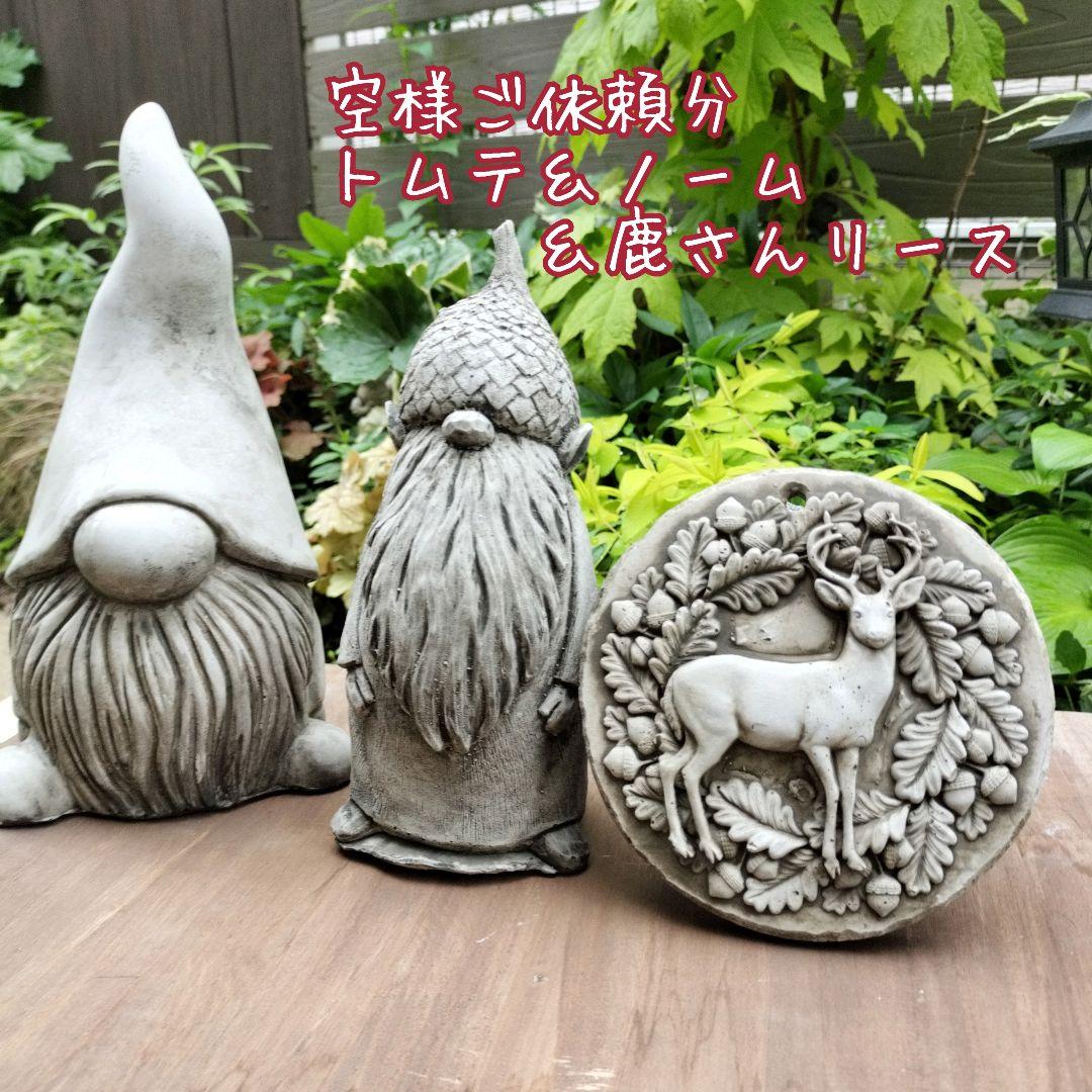 空様ご依頼分 ノーム＋トムテ＋鹿さん