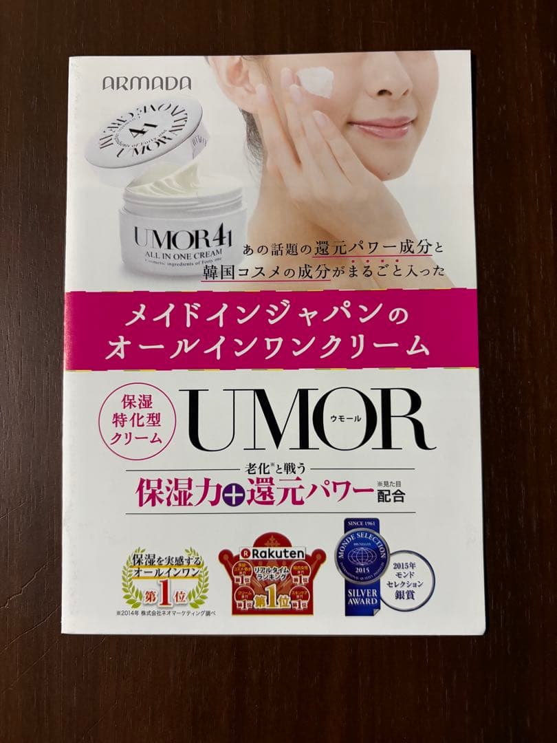 ウモールUMOR 日本製 オールインワンクリーム　4個セット