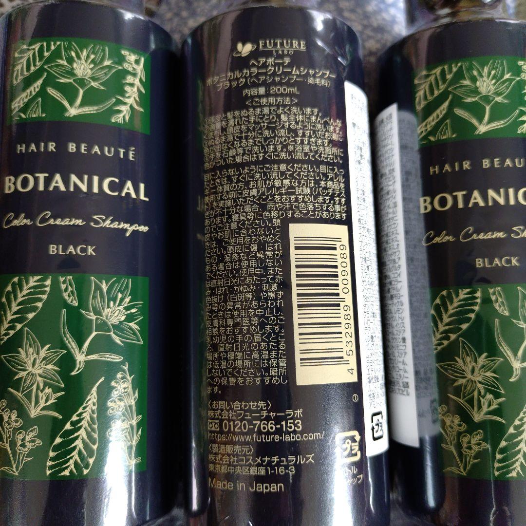 ボタニカルカラークリームシャンプー ブラック 200ml 3本セット