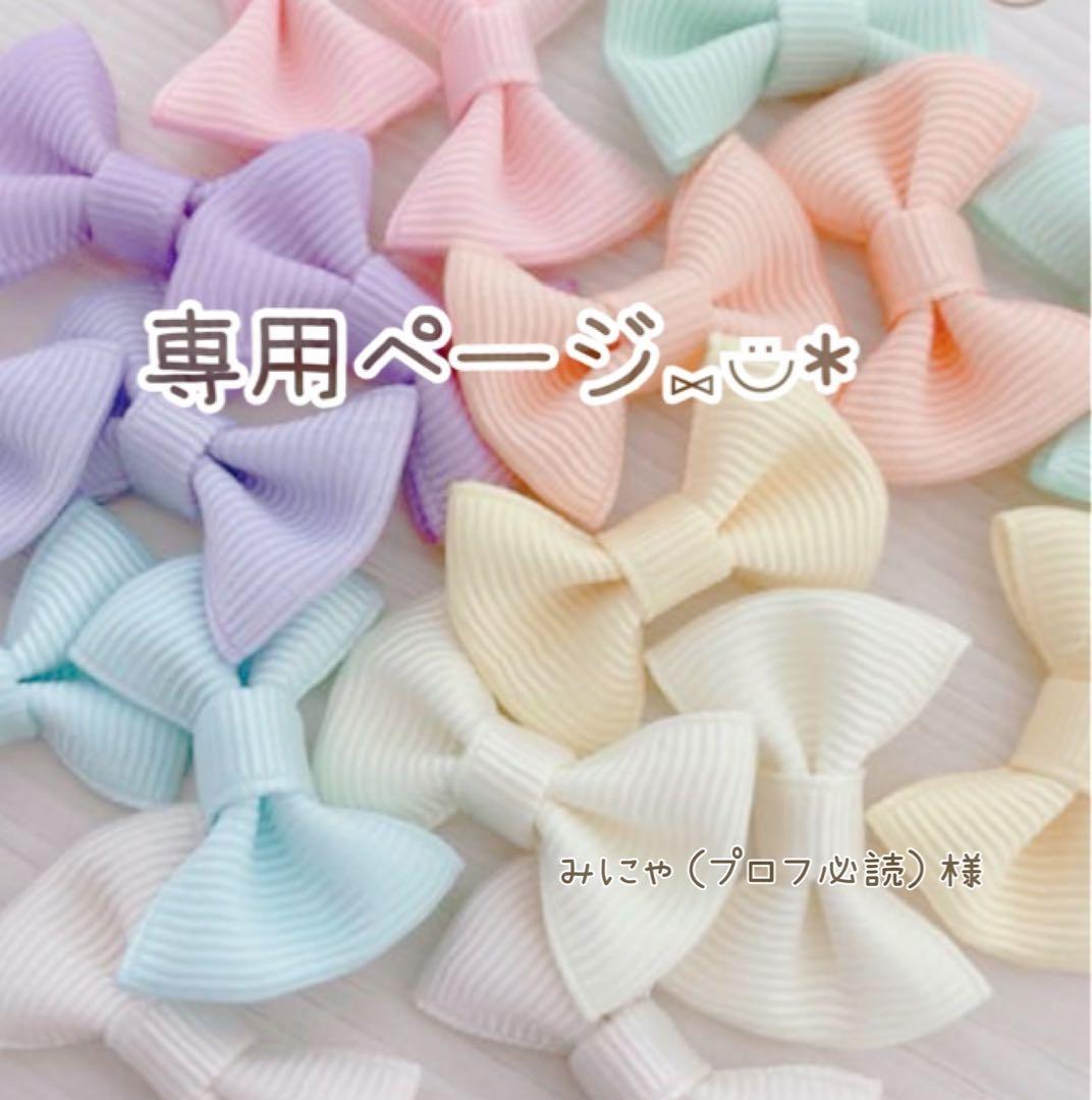 みにゃ（プロフ必読）様☆リボンモチーフ