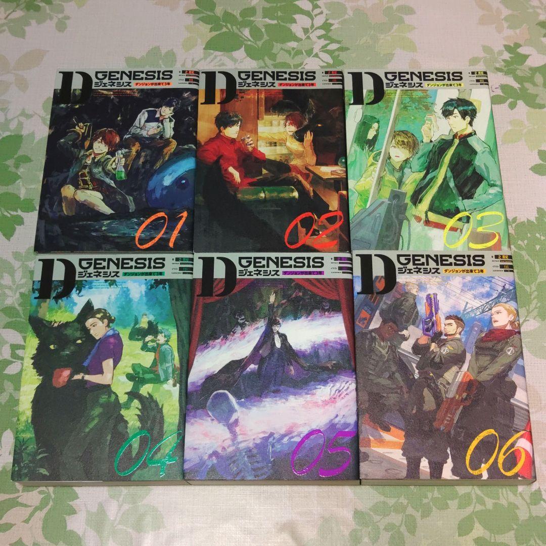 「全巻初版」 Dジェネシス ダンジョンが出来て3年 1～10巻+Side　既刊