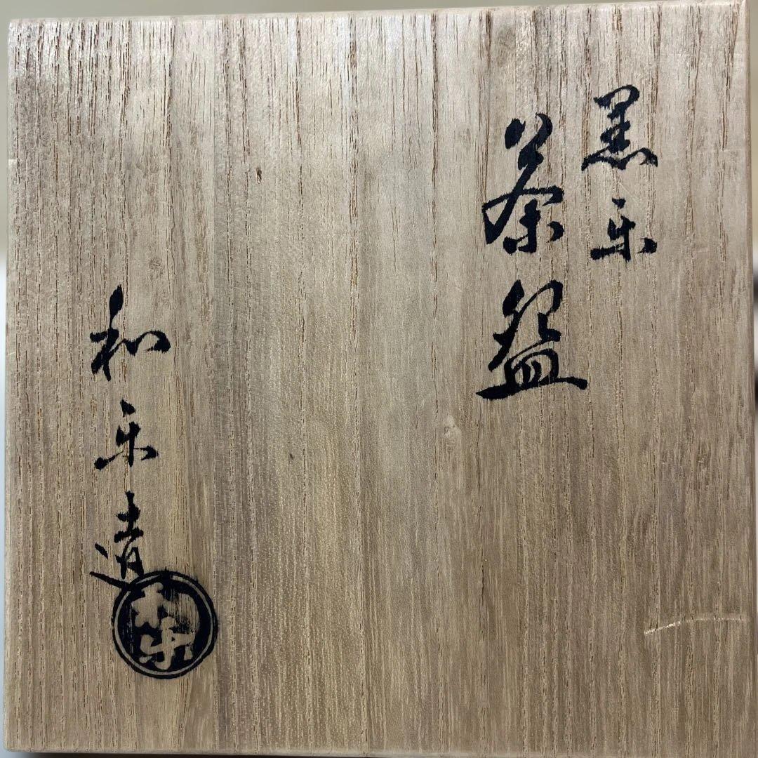 茶道具 黒楽茶碗 和楽造 共箱