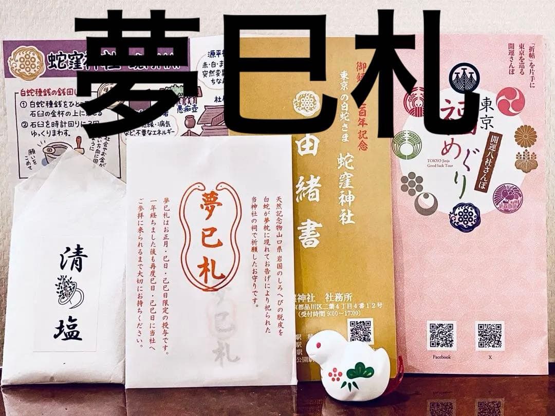 【最新】12/26己巳の日 蛇窪神社 夢巳札＆巳くじ＆清め塩(計3品)