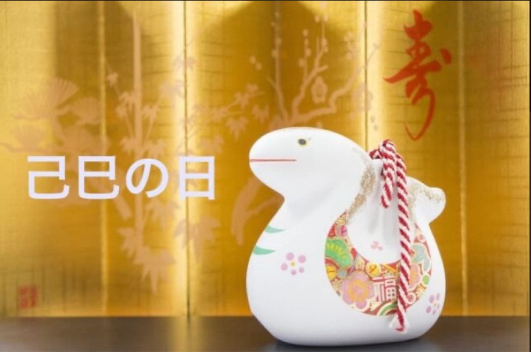 【最新】12/26己巳の日 蛇窪神社 夢巳札＆巳くじ＆清め塩(計3品)