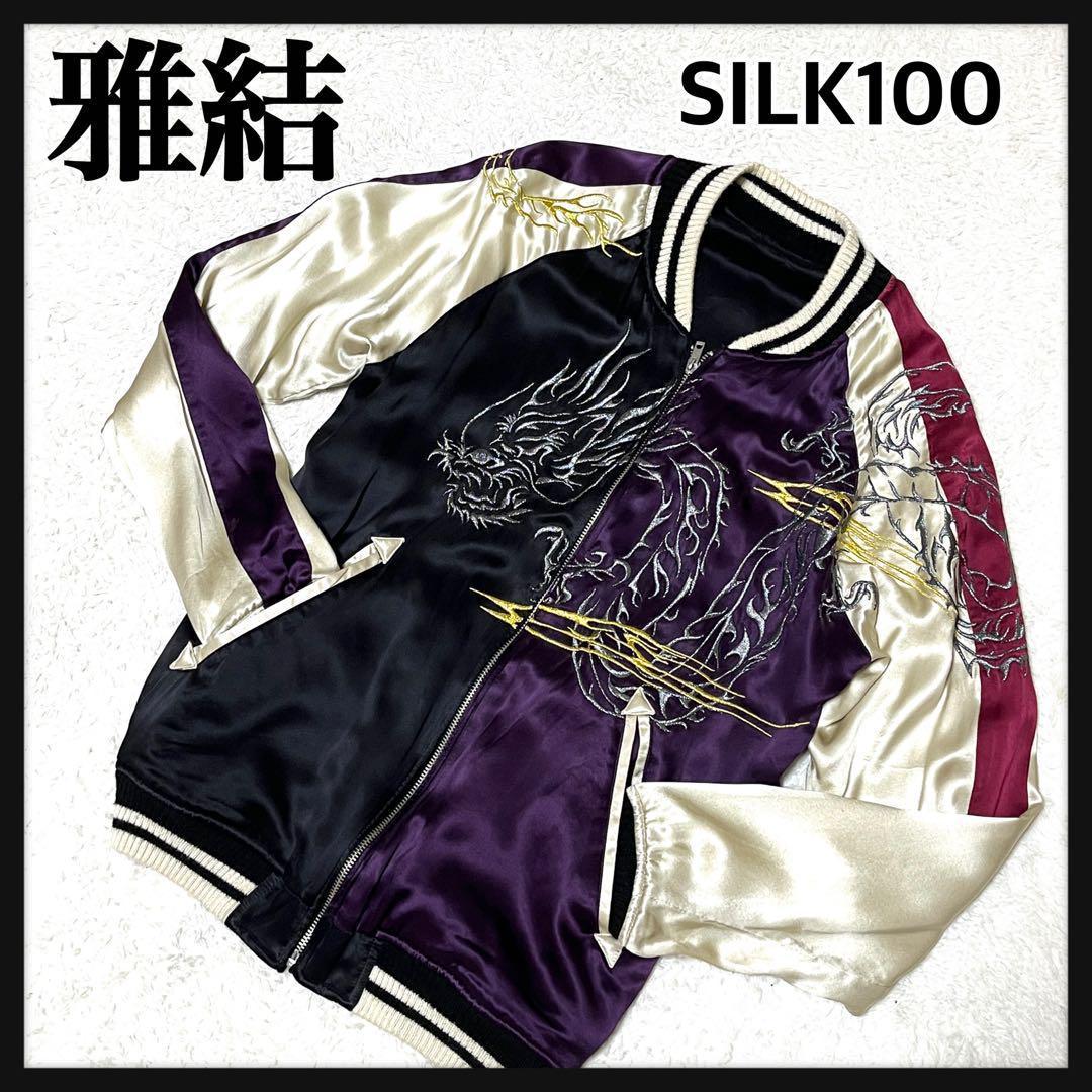 2711【希少 100着限定品】雅結 シルク100 リバーシブル スカジャン