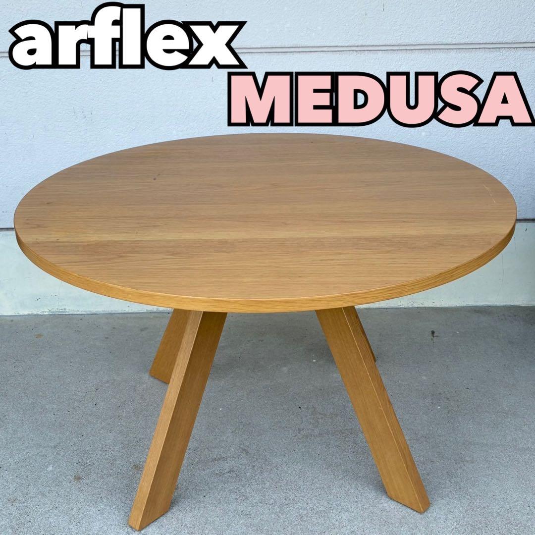 【送料込み】arflex MEDUSA 12E ナチュラルオーク材 120cm