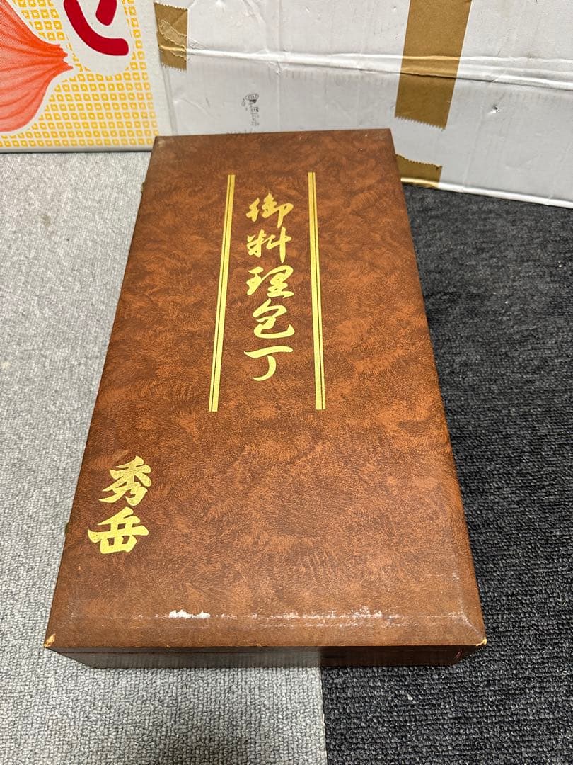 【未使用品】堺秀岳 高級和包丁 料理包丁　4点セット