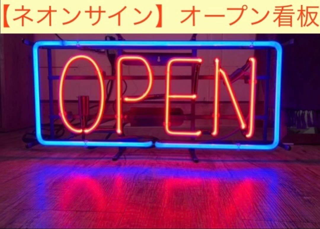 ネオンサイン　OPEN 大きめサイズ　本物ネオン管　美品　フレーム入り