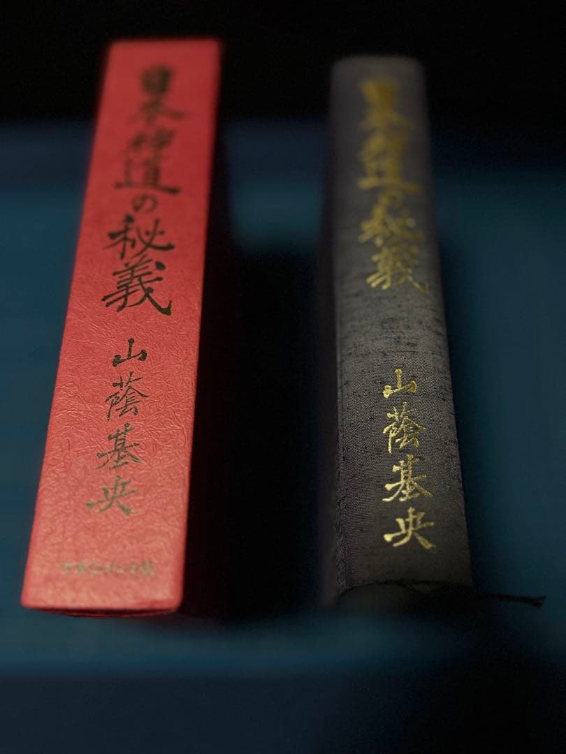 日本神道の秘義　山蔭基央