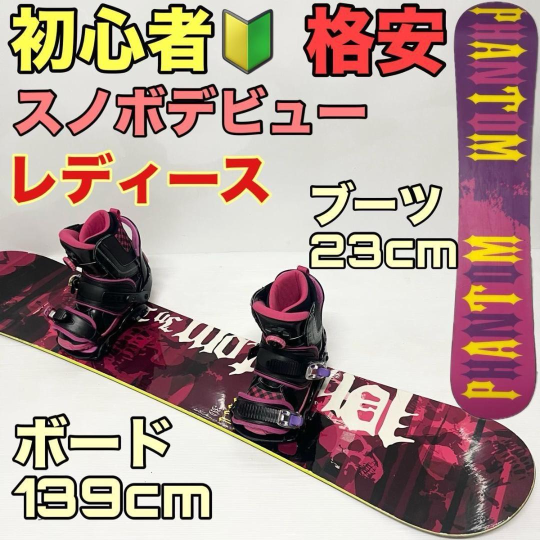 レディース　初心者　スノーボード　フルセット　女性用　スノボ　格安　ビンディング