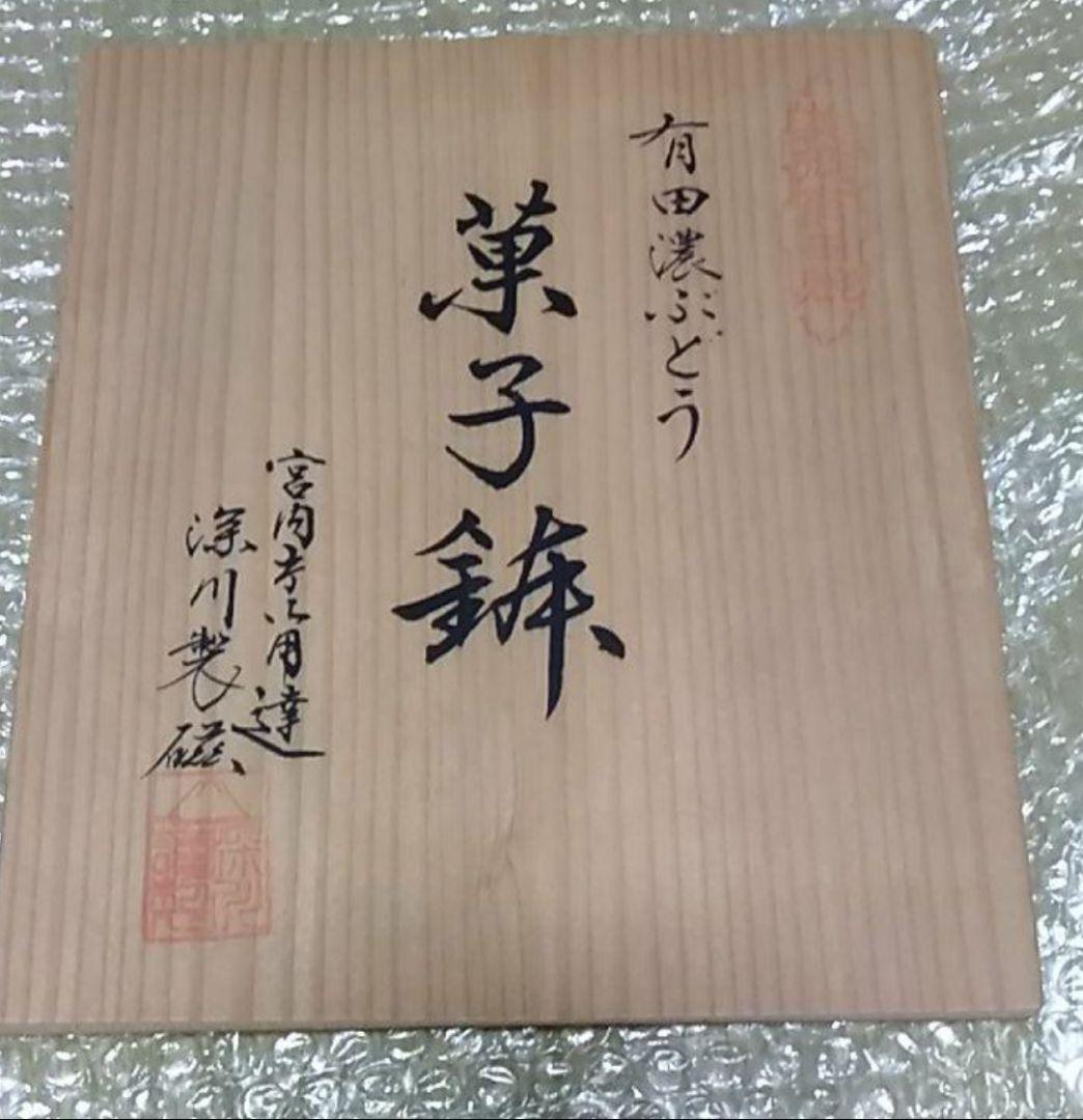 宮内庁御用達　深川製磁　　菓子鉢（ぶどう）有田焼