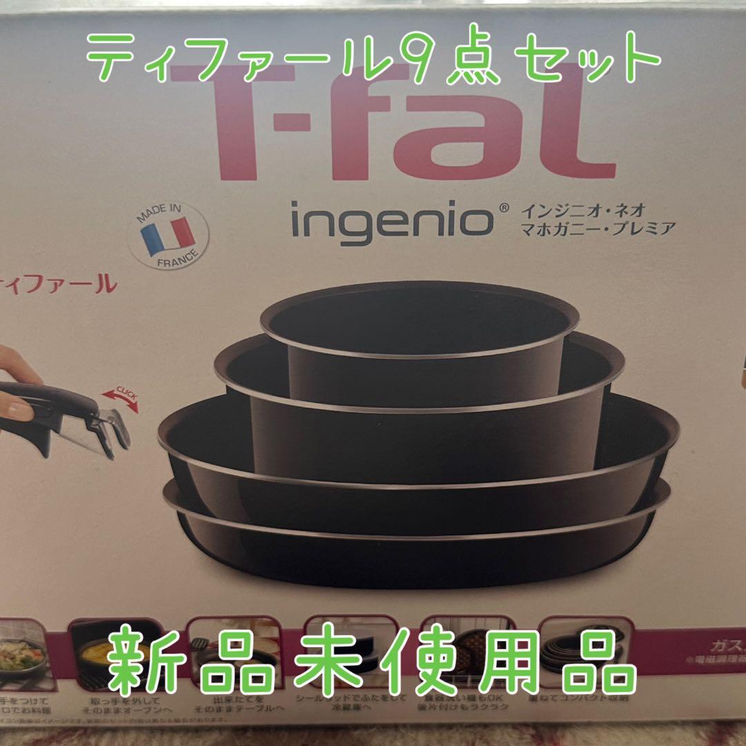 値下げ中‼️ ティファール 9点セット ガス火専用　マホガニー
