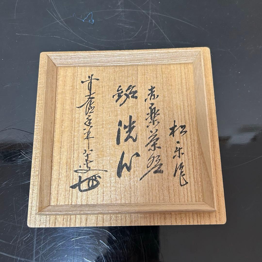 大徳寺　香林箱「洗心」赤茶碗