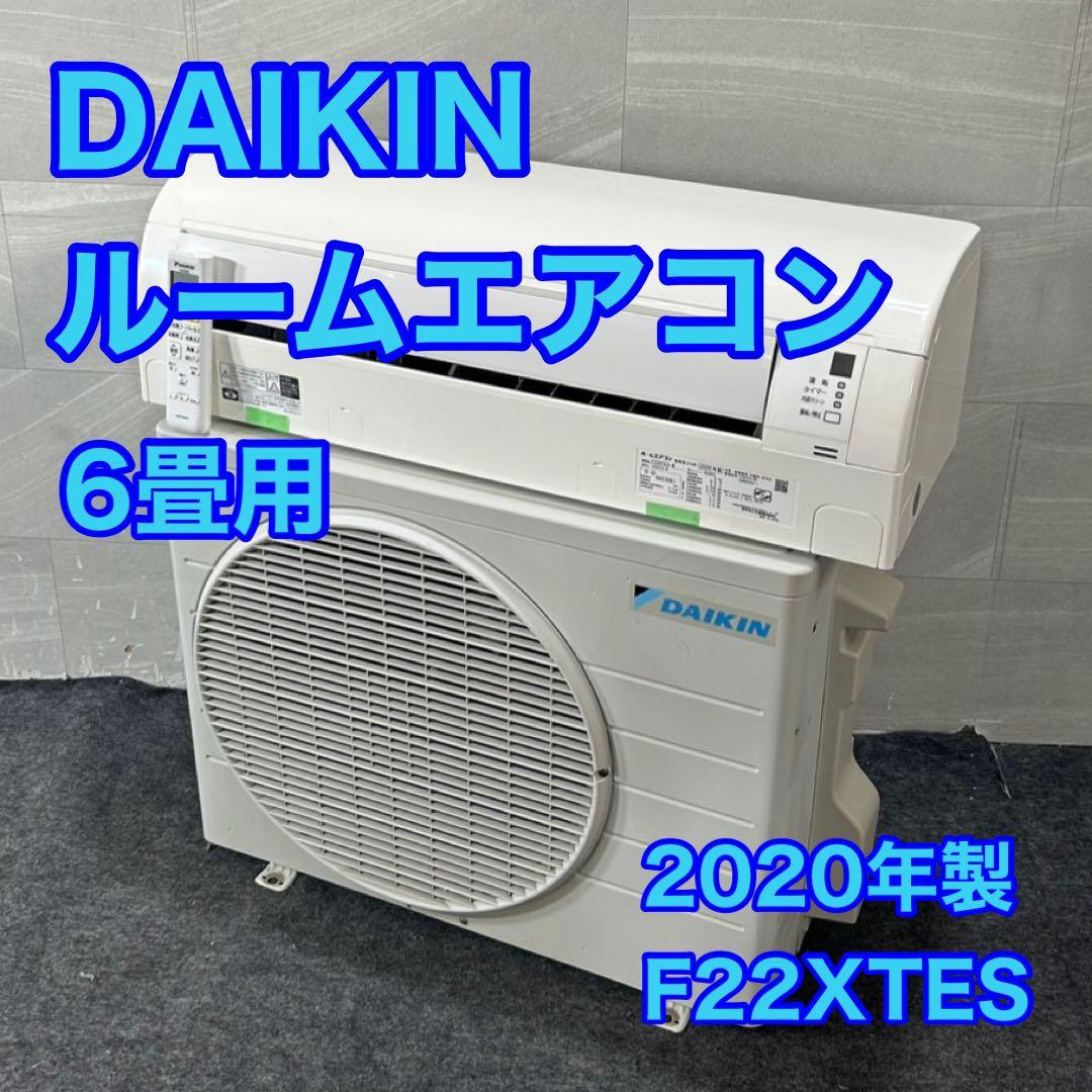 DAIKIN ルームエアコン 6畳用 F22XTES-W 2020年 d4381