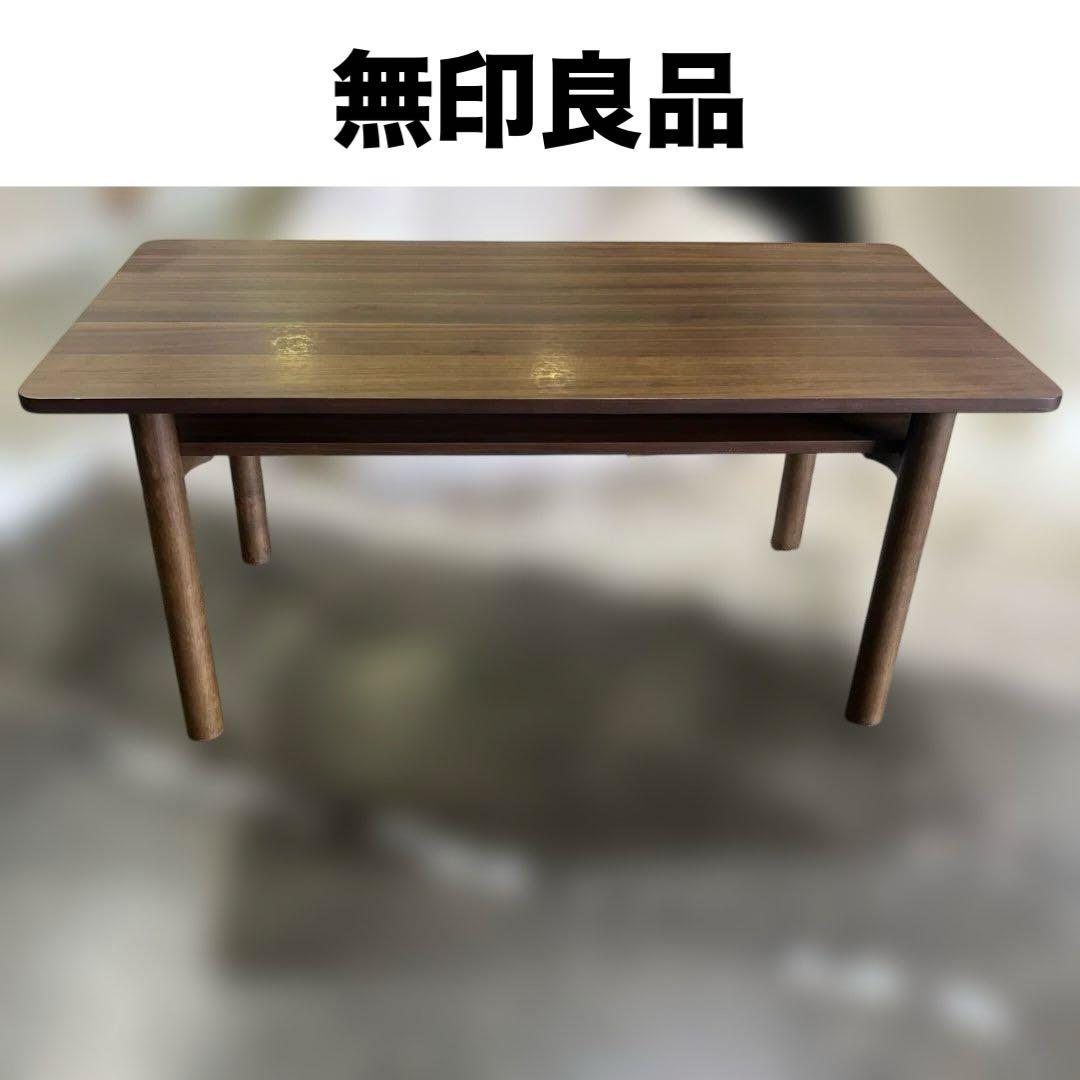 【無印良品】センターテーブル◆ウォールナット◇美品◆廃盤品