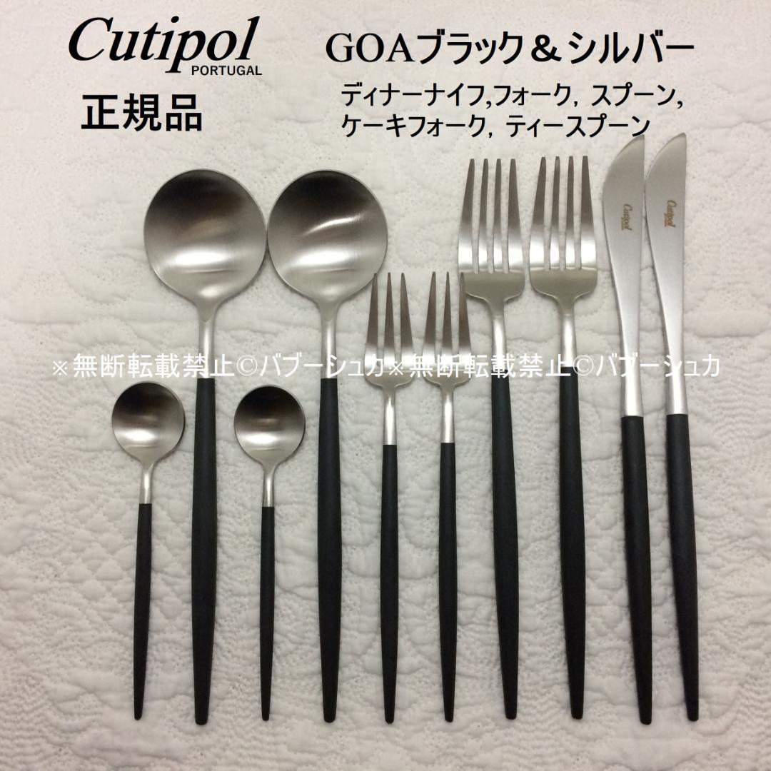 セール価格　正規品　クチポール　GOA　ブラック＆シルバー　５種×各２　計10本