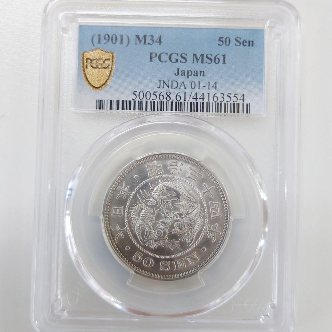 【特年 竜50銭 明治34年 MS61 未使用】銀貨 1901年 PCGS