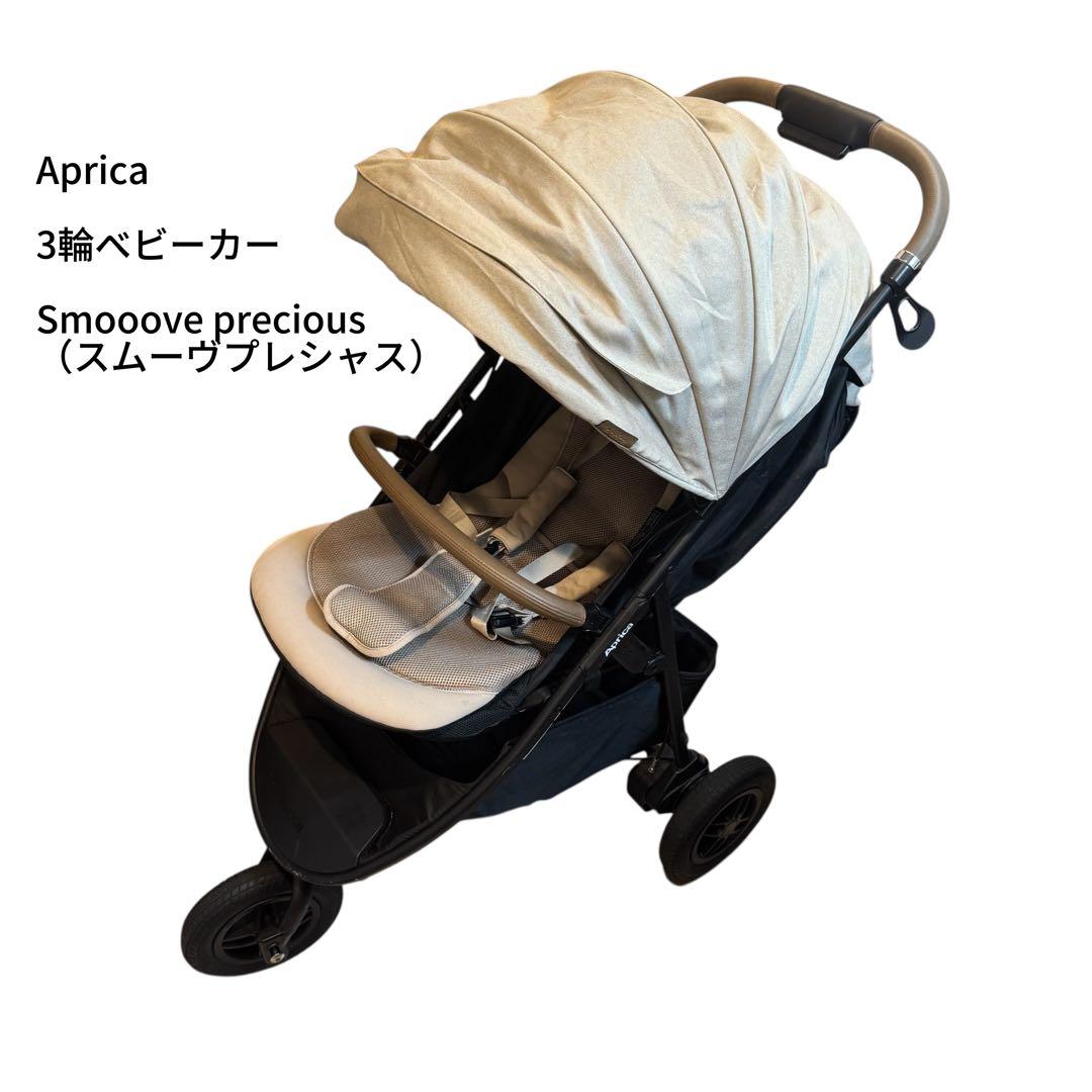 ヒカリコ　アップリカ スムーヴプレシャス ベビーカー 三輪 ベージュ