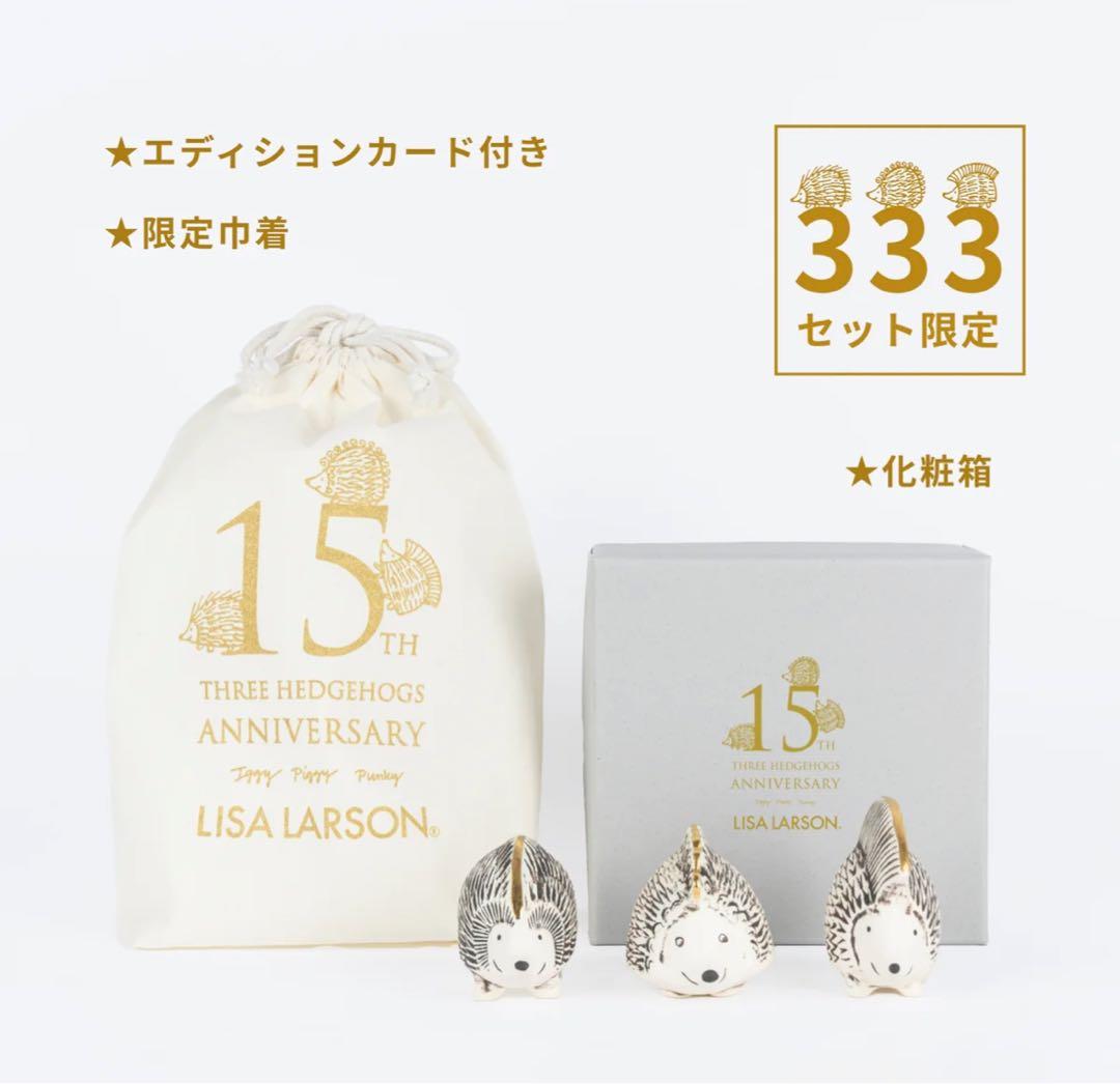 Lisa Larson 金のはりねずみ3兄弟セット　限定333