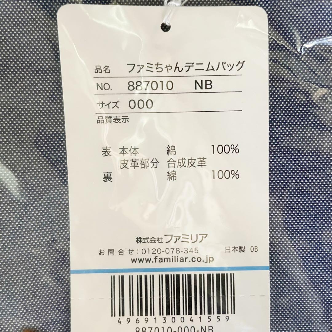 ファミリア　70周年　限定　デニムバッグ　新品　ファミちゃん　リアちゃん　りんご