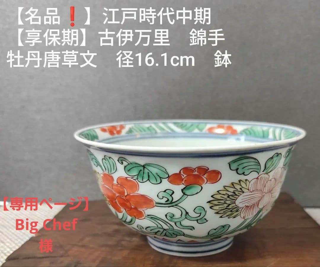 【名品❗️】江戸時代中期　亨保期　古伊万里 錦手　牡丹唐草文様　16.1cm　鉢