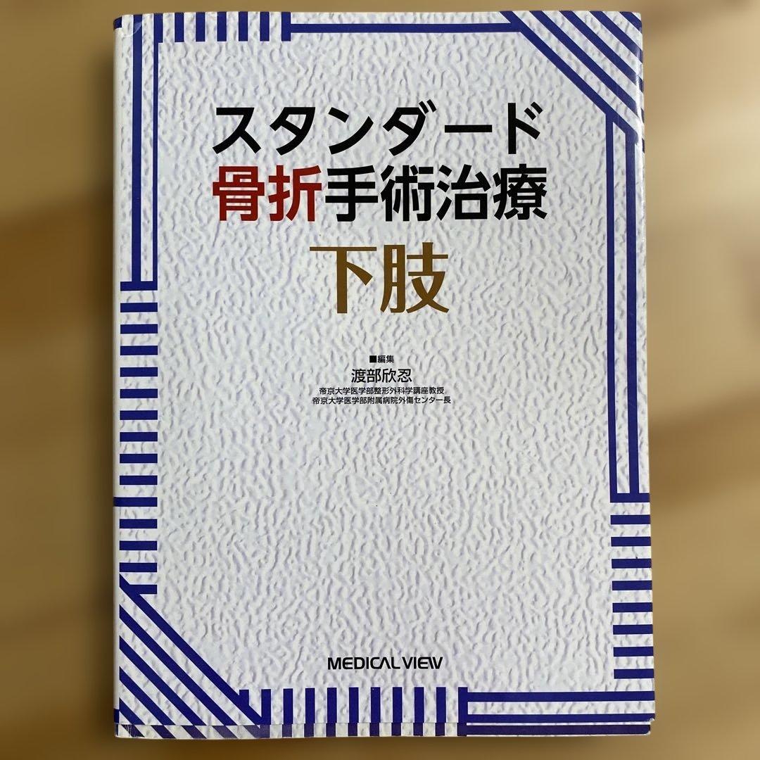 スタンダード骨折手術治療 下肢