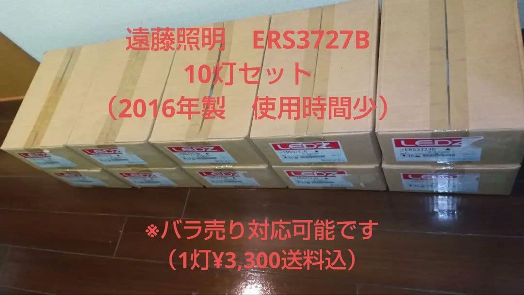 遠藤照明　　LEDZ ERS3727B 10灯セット（2016年製）本日限り