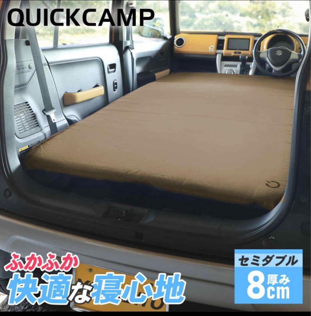 新品未使用⭐︎QUICKCAMP⭐︎セミダブル⭐︎エアーマット⭐︎厚さ8cm⭐︎