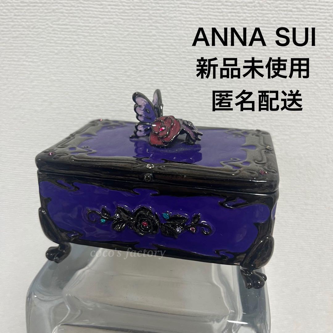 【匿名配送】激レア♡アナスイ♡ANNA SUI♡猫足小物入れ♡
