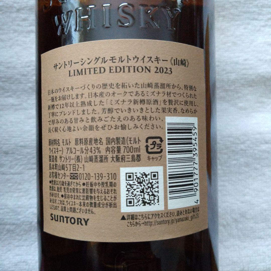 サントリー山崎　LIMITED EDITION 2023