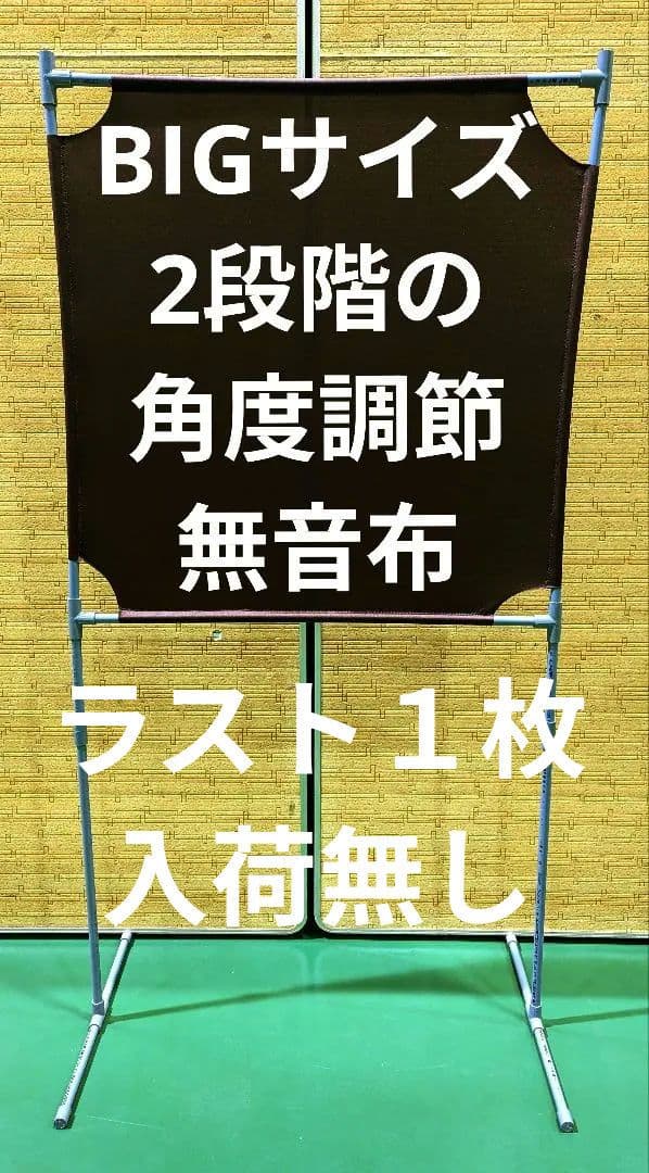 茶色 BIGサイズ　 角度が変えられる壁打ち無音布(むおんふ