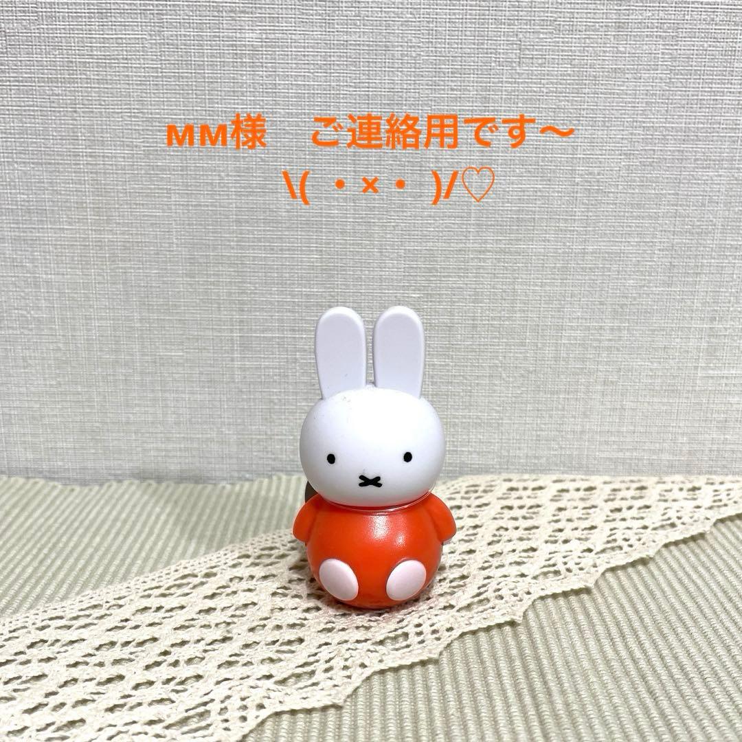 мм様　ご連絡用です〜　　　　　　　　　　　　　　　　　　　\( ・×・ )/♡
