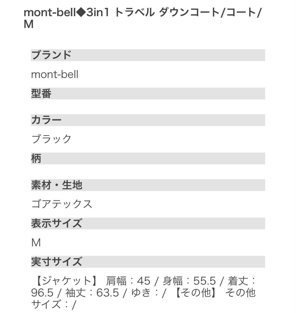 モンベル　3in1 トラベル ダウンコート　M ゴアテックス1101522