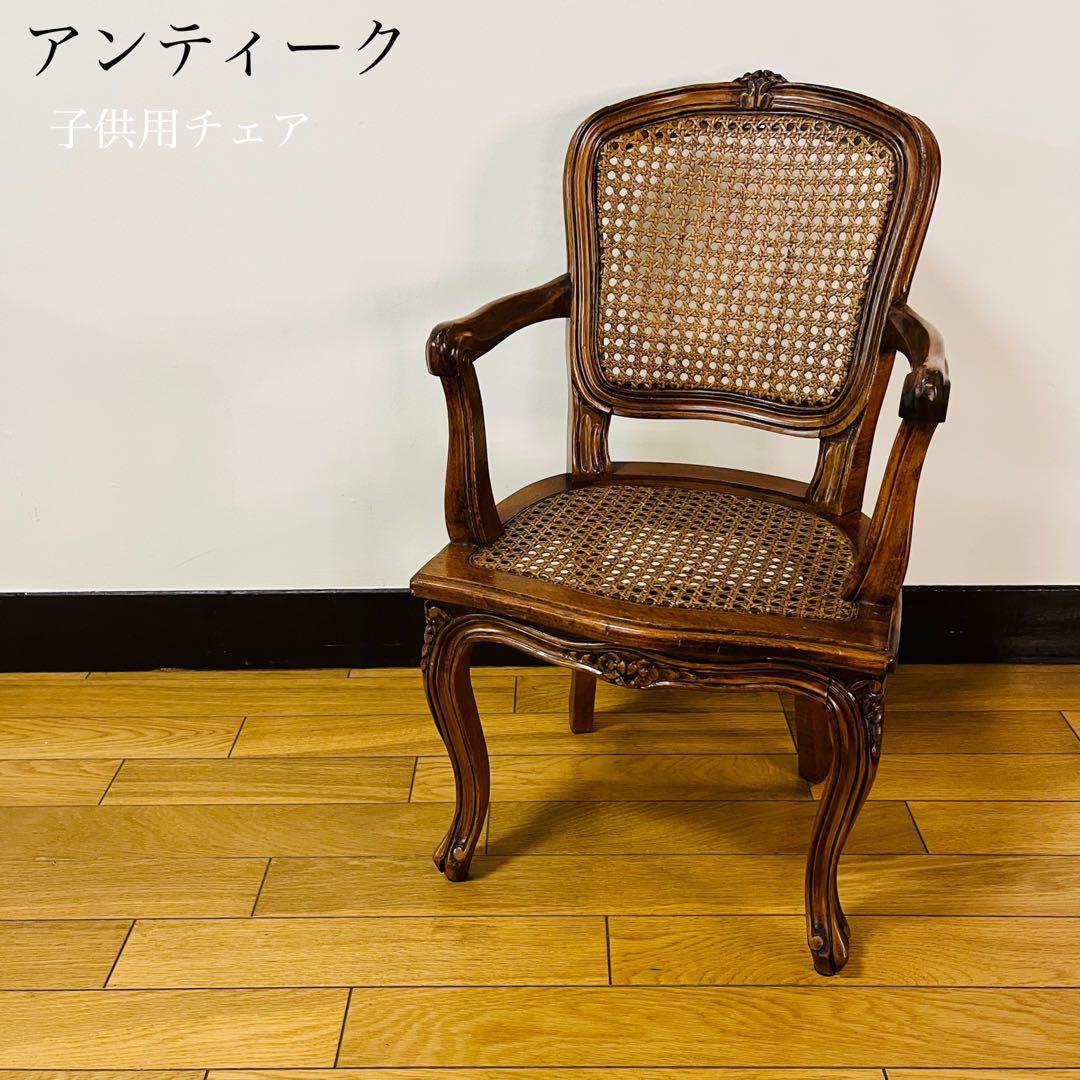 【希少品】　フランスアンティーク　ロココ式　子供用チェア　送料込み