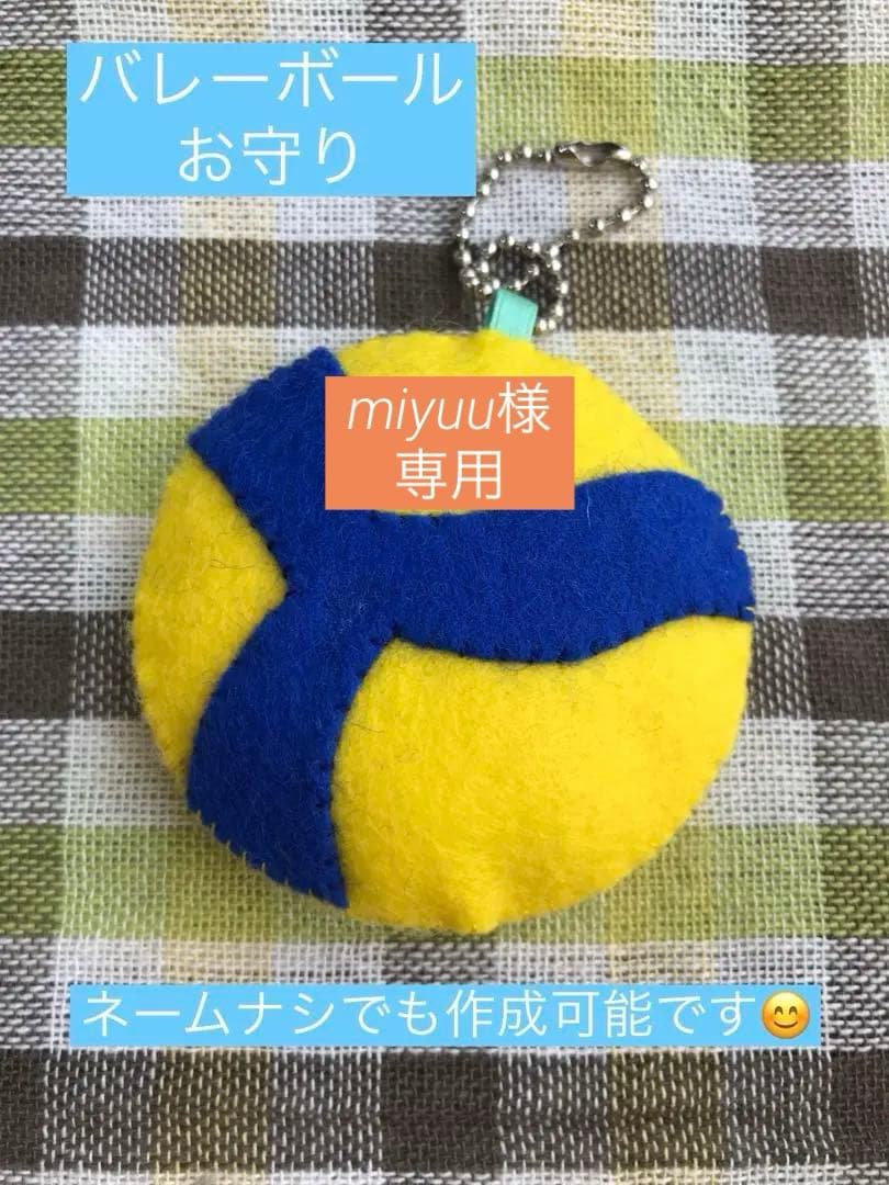 バレーボール　マスコット　ネーム刺繍　24個
