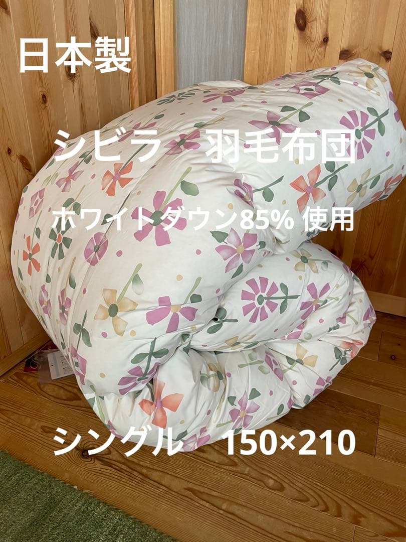 冬用 新品【シビラ】羽毛布団（150×210）シングル（モリノ）レッド