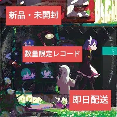 新品・未開封品 ずっと真夜中でいいのに。ぐされ 数量限定 アナログレコード盤