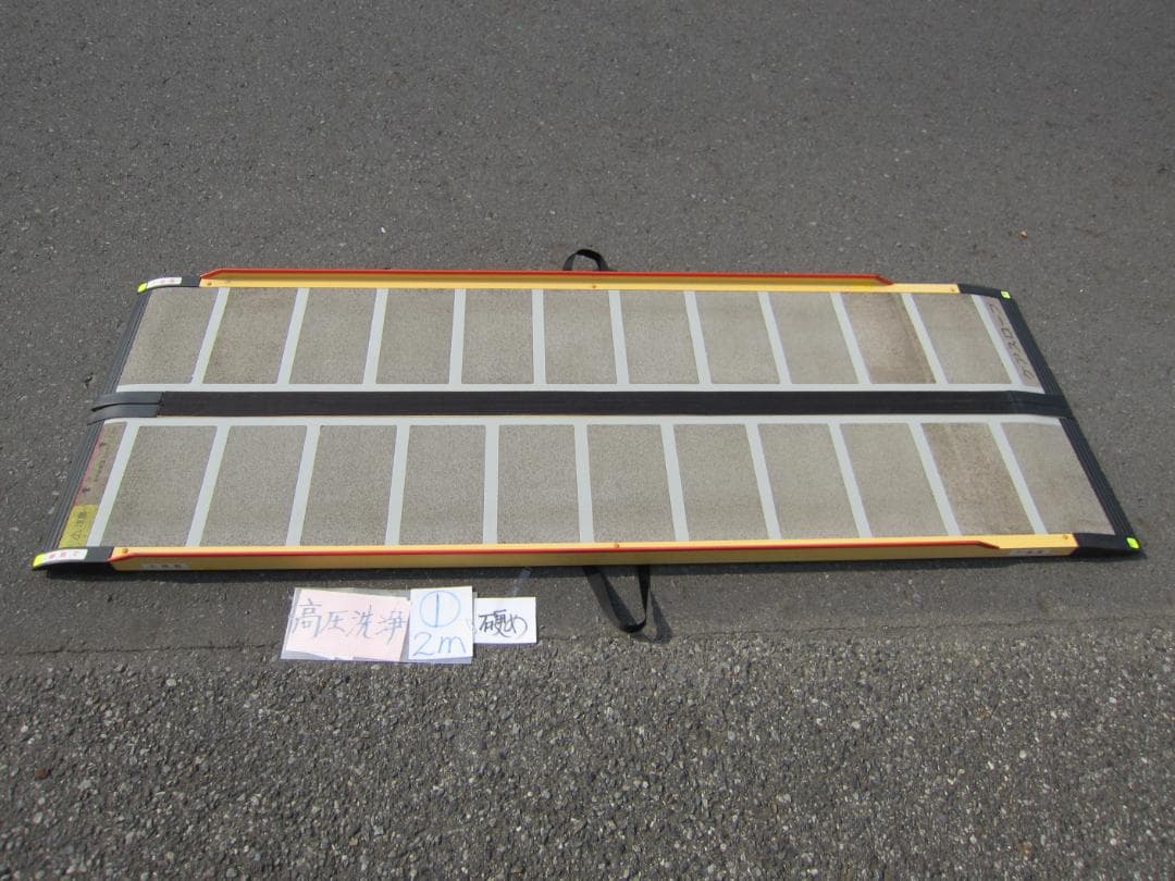 ①硬め ケアスロープ 2M 200cm 高圧洗浄済 送料込 ※取っ手部分自作